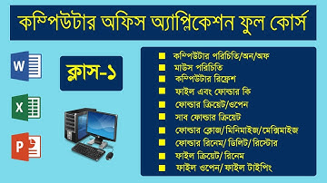 Computer Office Application Free Full Course | কম্পিউটার অফিস অ্যাপ্লিকেশন বাংলা | ক্লাস – ১