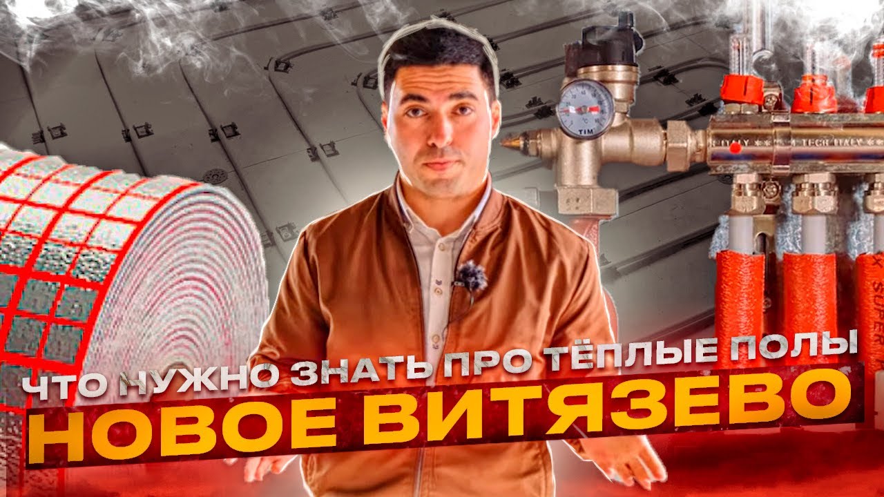 Всё что нужно знать про тёплые полы!!!\\Посёлок Новое Витязево - YouTube