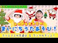 【うたあそびキッズバラエティ!】2024/12/3(Tue.)歌遊び:1だれだ?サンタ!(クリスマス手遊び)2サンタさんたいそう(クリスマス体操)