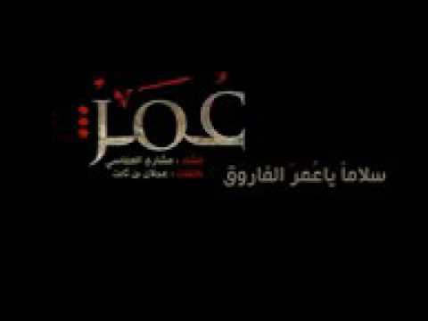 اغنية سلام يا عمر الفاروق ررروعة