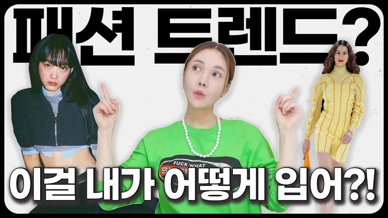 Update 2022 이게 트렌드라고? 헐.. 스타일리스트가 알려주는 실생활에 적용 가능한 6가지 방법✔