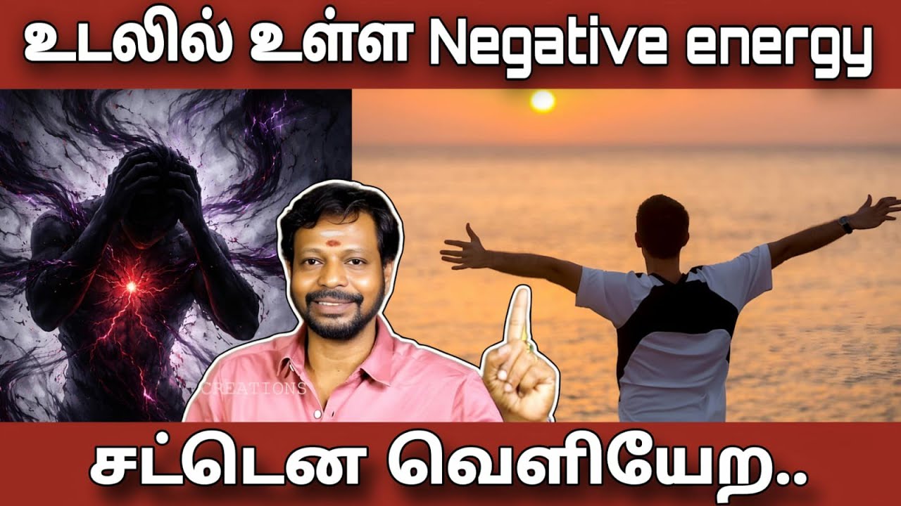 நம்மை சூழ்ந்திருக்கும் நெகடிவ் எனர்ஜி சட்டென வெளியேற இதை மட்டும் செய்தால் போதும் !🔥