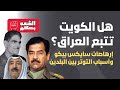 هل الكويت تتبع العراق