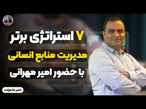 بهترین استراتژی های مدیریت منابع انسانی راهکار های طلایی رشد توسعه بیزینس امیر مهرانی