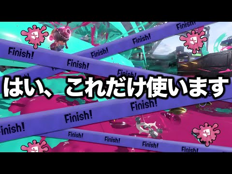 エイム無しでXパワーを簡単に上げれる害悪戦術がやばすぎる【Splatoon3】