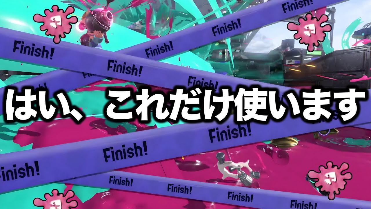 エイム無しでXパワーを簡単に上げれる害悪戦術がやばすぎる【Splatoon3】
