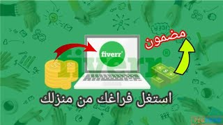 #الربح_من_الأنترنيت:ستراتيجية رائعة لاستغلال فراغك وربح نقوذ أكثرمن 10$ لموقع فايفر fiverr شرح مبسط