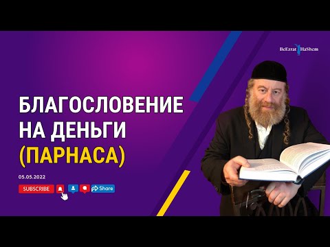 Благословение на деньги (парнаса)