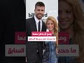 ارتباط شاكيرا بشاب أصغر منها بـ 16 عاما ي قلق أصدقاءها 