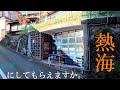 『綺麗にしてもらえますか。』聖地巡礼ツーリング②キンメクリーニング・アタミロープウェイ