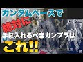 【ガンプラ】ガンダムベースで絶対に手に入れるべきガンプラはコレ！！！