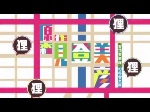 【歌詞付】有頂天家族OP「有頂天人生」