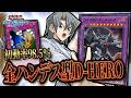 【超安定】確定全ハンデス可能なD-HERO爆誕!?セリオンズよりこっちの方がヤバい説【琴葉姉妹のリンクス実況】