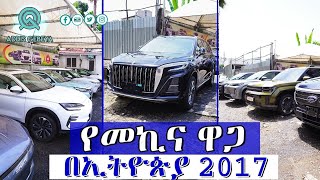 የመኪና ዋጋ በኢትዮጵያ 2017 | car price in Ethiopia 2017 | screenshot 3