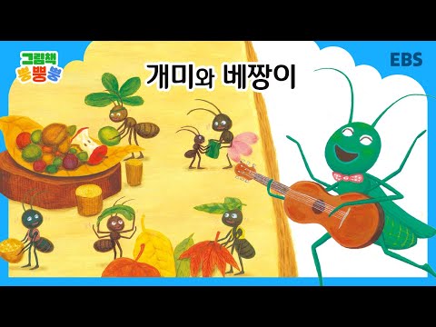 [그림책 뿡뿡뿡] 개미와 베짱이｜세계명작｜EBS