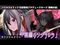 【バトルスピリッツ】オリジナルドラマ「黒曜のシンデレラ」