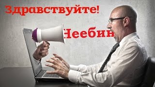 Возвращение НЕЕБИНА КОЛЛЕКТОРАМ