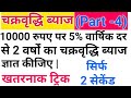 Compound Interest Math Trick | चक्रवृद्धि ब्याज ट्रिक्स | Fast Calculation Trick | Competitive Exams