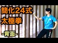 【初学者向け】24式太極拳（背面）| 村上僚　24forms taichi back side performance