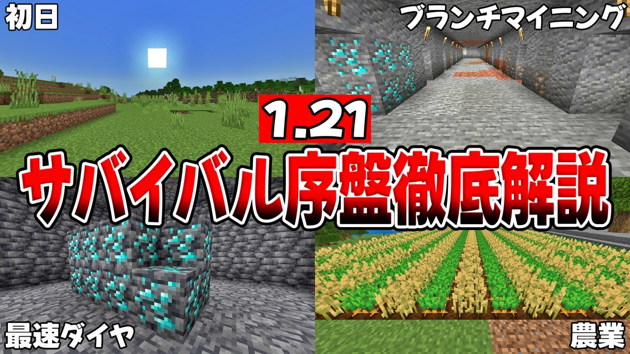 もう初心者じゃない！サバイバル序盤のすべてを徹底解説！【マイクラ】【PE/Xbox/PS4/Nintendo Switch/Windows10】