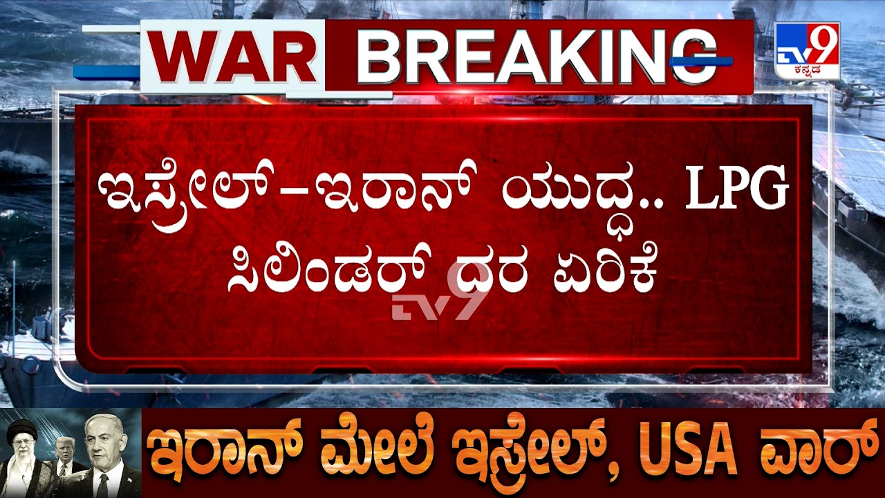 🔴 LIVE | US-Israel-Iran War: ಇಸ್ರೇಲ್-ಇರಾನ್ ಯುದ್ಧ ಭಾರತದಲ್ಲಿ LPG ಸಿಲಿಂಡರ್ ದರ ಏರಿಕೆಯ ಬರೆ