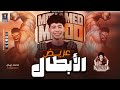 عريض الأبطال ح جديد   الأكسلانس   محمد ميكو        نجومي