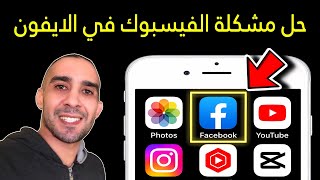 حل مشكلة الفيسبوك facebook في الايفون | عدم تسجيل دخول الفيسبوك في الايفون | تطبيق الفيسبوك لا يعمل