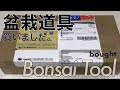 【開封動画】盆栽道具を購入しました。／[Opening video] I bought a bonsai tool.