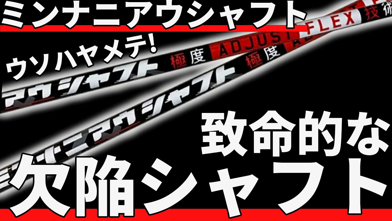 ミンナニアウシャフト