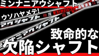 ミンナニアウシャフト試打評価｜本当はミンアニアワナイシャフト 