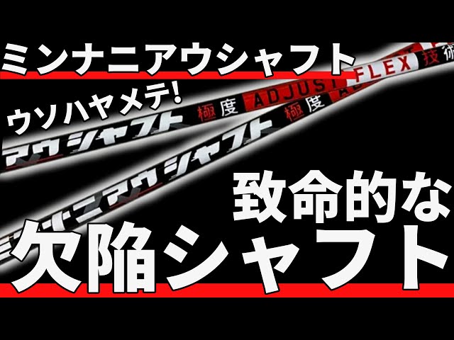 ミンナニアウシャフト ミンナニアウシャフト ドライバー用 ADJUST FLEX【リシャフト用