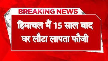 हिमाचल: 15 साल बाद घर लौटा लापता पूर्व फौजी, परिवार ने मान लिया था मृ*त; पत्नी कर चुकी है दूसरी शादी