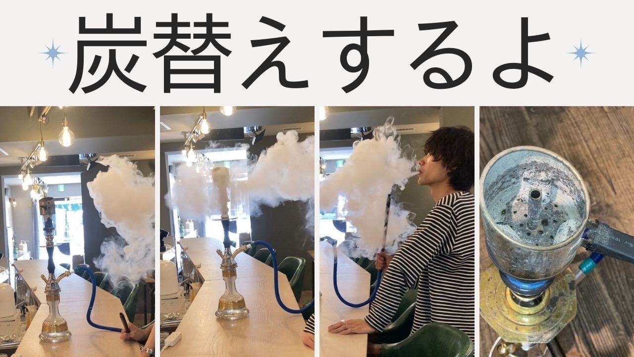 【シーシャ】炭替えの基本テクニック