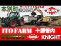 【トラクター作業】　FENDT KUHN KNIGHT  SLC141 フェント　クーンナイト　堆肥＆尿散布　十勝管内　本別町　ITO FARM