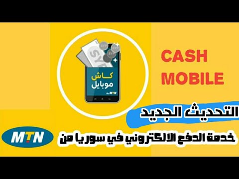 الدفع الإلكتروني في سوريا 2024 تحديث تطبيق كاش موبايل 2024 من