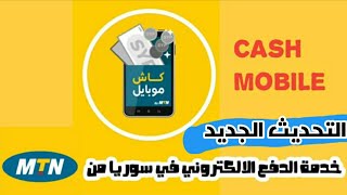 الدفع الإلكتروني في سوريا 2024 | تحديث تطبيق كاش موبايل 2024 من MTN