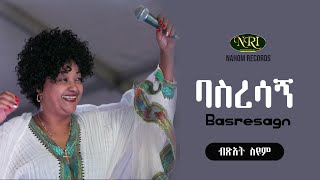 Bitsat Seyum - Basresagn - ብፅአት ስዩም - ባስረሳኝ - Ethiopian Music