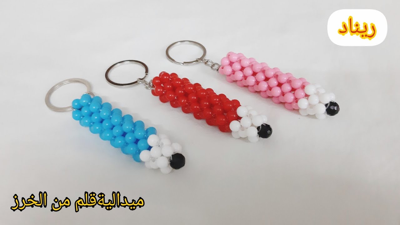 قلم رصاص من الخرز ✏ميدالية أو تعليقه لتزيين الشنطة والمقلمة المدرسية
