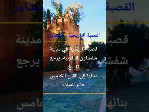 قصبة تاريخية في مدينة شفشاون Historic Kasbah In Chefchaouen