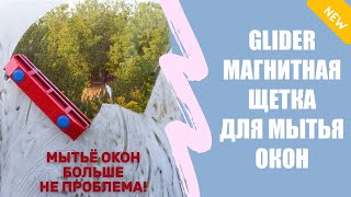 Окномойка автоматическая ⚪ Как правильно мыть окно