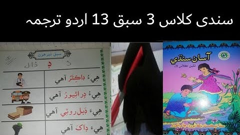 sindhi class 3|sindhi class 3 lecture 13|sindhi class 3 chapter 13 with urdu tarjuma and solve