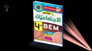 ملخصات الكنز للسنة الرابعة متوسط