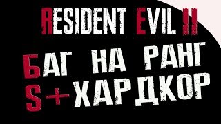 Resident evil 2 remake ХАРДКОР S+ ПО ЛЕГКОМУ | БАГ