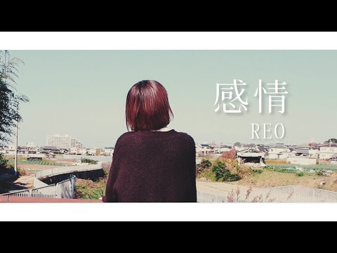 感情-REO(feat.KAZ)_OFFICIAL MUSIC VIDEO #1