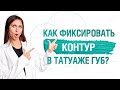 Как сделать ИДЕАЛЬНЫЙ Контур При Татуаже Губ? 3 Варианта Фиксации Эскиза Губ от Юлии Евенко