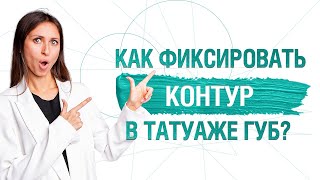 видео: Как сделать ИДЕАЛЬНЫЙ Контур При Татуаже Губ? 3 Варианта Фиксации Эскиза Губ от Юлии Евенко картинка: Как сделать ИДЕАЛЬНЫЙ Контур При Татуаже Губ? 3 Варианта Фиксации Эскиза Губ от Юлии Евенко