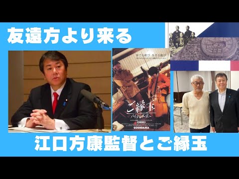 友遠方より来る また楽しからずや 江口方康監督訪ねて来られる 江口方康監督作品ご縁玉 土佐北川村 モネの庭 マルモッタン
