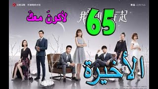 الحلقة 65 والاخيرة من مسلسل الصيني ( لأكون معك | To Be With You ) مترجمة