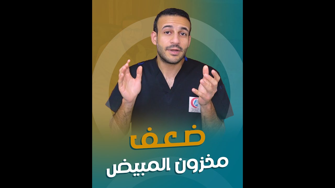 ضعف مخزون البويضات 😞🧫 هل معناه أن فرص الحمل ضاعت ولا في فرص للحمل 🤰 وما هو تأثيره عليكي  🤷‍♀️
