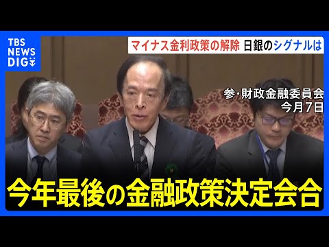 【記者解説】マイナス金利の解除にどのようなシグナルが？きょうから今年最後の金融政策決定会合｜TBS NEWS DIG